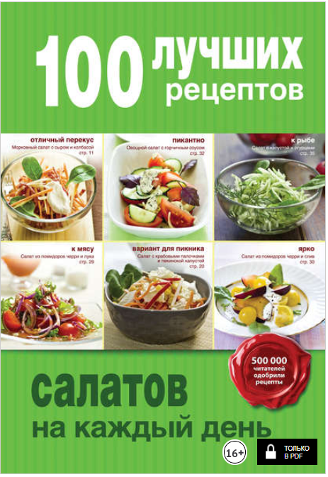 100 лучших рецептов салатов на каждый день - Брату_0.png